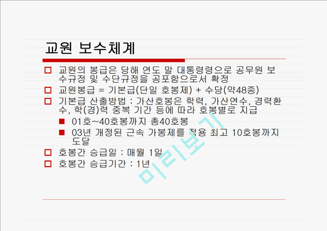 교사 봉급] 교사연봉,교사봉급의 개념, 계산방법, 특징, 개선점, 교사 연봉 전망 등등기타레포트